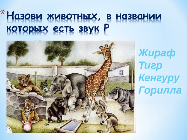 Жираф Тигр Кенгуру Горилла  