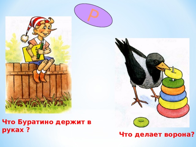 Р Что Буратино держит в руках ? Что делает ворона? 