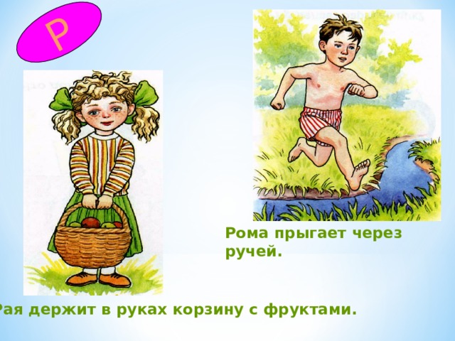 Р Рома прыгает через ручей. Рая держит в руках корзину с фруктами. 
