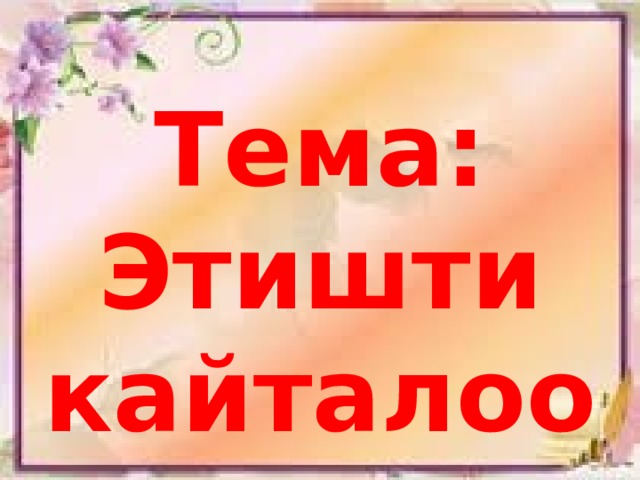 Тема: Этишти кайталоо 