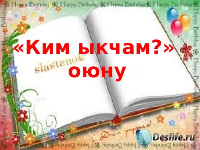 «Ким ыкчам?»  оюну    