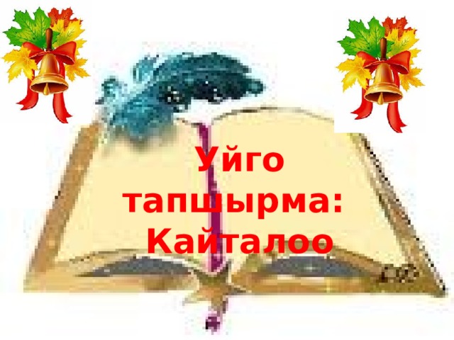 Уйго тапшырма:  Кайталоо 