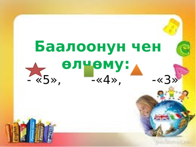 Баалоонун чен өлчөму:    - «5»,  -«4», -«3»      