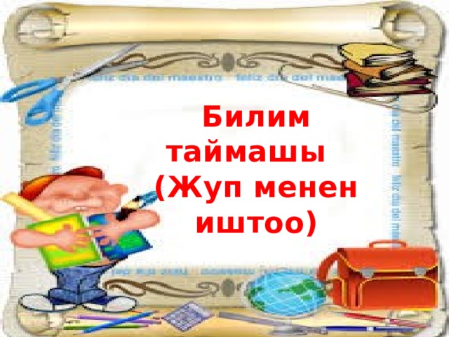 Билим таймашы  (Жуп менен иштоо)   