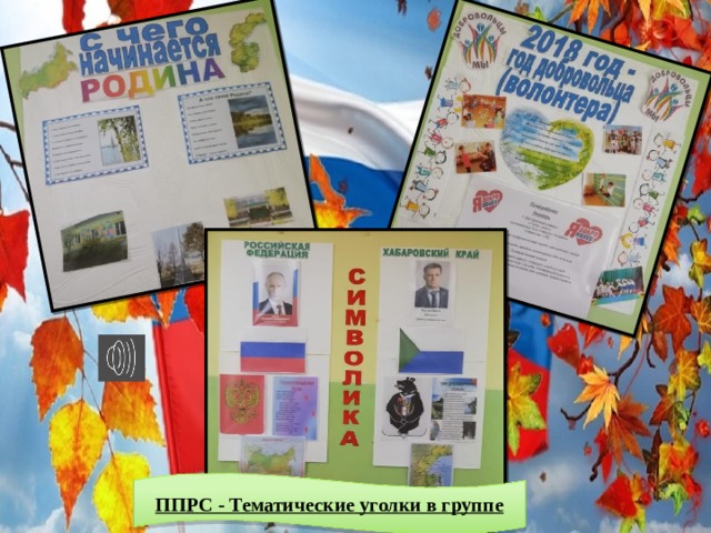 ППРС - Тематические уголки в группе 