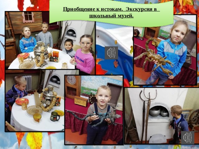 Приобщение к истокам. Экскурсия в школьный музей. 