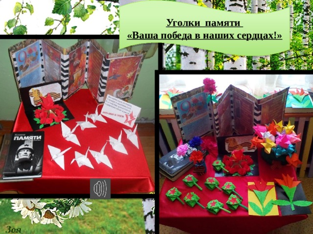 Уголки памяти «Ваша победа в наших сердцах!» 