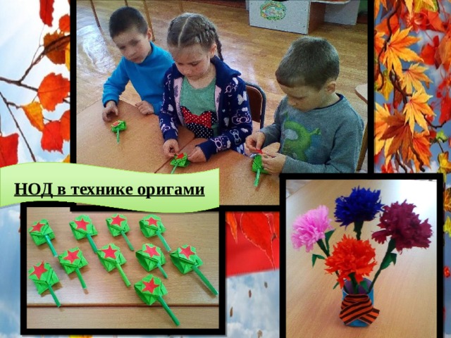 НОД в технике оригами 