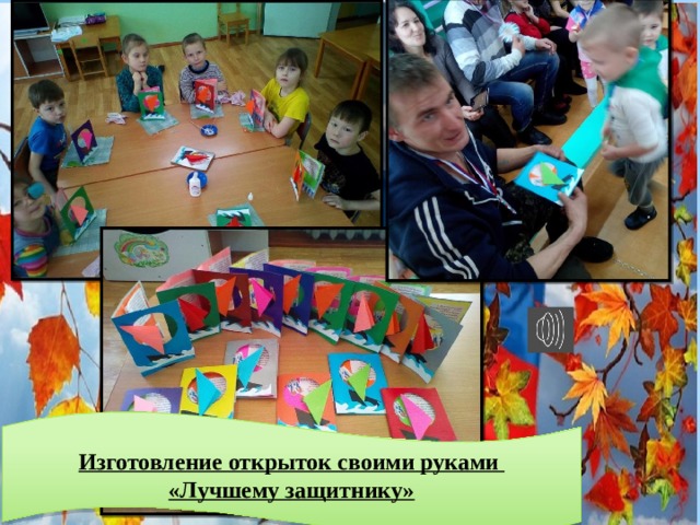 Изготовление открыток своими руками «Лучшему защитнику» 