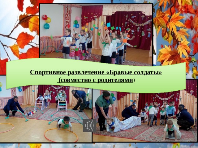 Спортивное развлечение «Бравые солдаты»  (совместно с родителями ) 