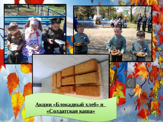 Акции «Блокадный хлеб» и «Солдатская каша» 