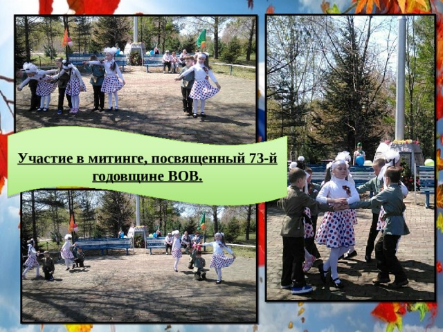 Участие в митинге, посвященный 73-й годовщине ВОВ. 