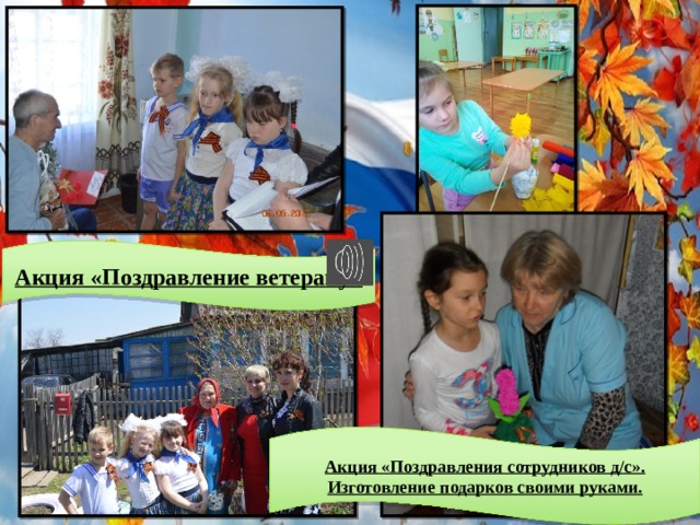 Акция «Поздравление ветерану» Акция «Поздравления сотрудников д/с». Изготовление подарков своими руками. 
