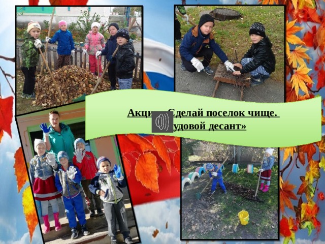 Акция «Сделай поселок чище. Трудовой десант» 