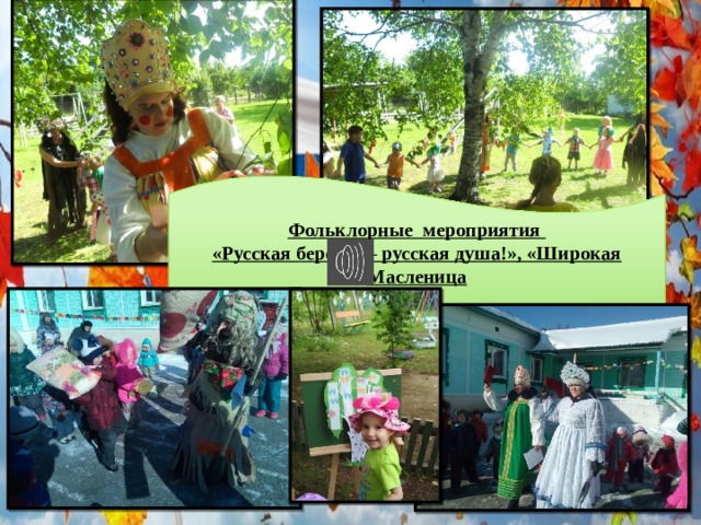 Фольклорные мероприятия «Русская березка – русская душа!», «Широкая Масленица 