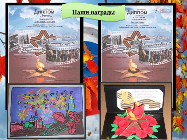 Наши награды 