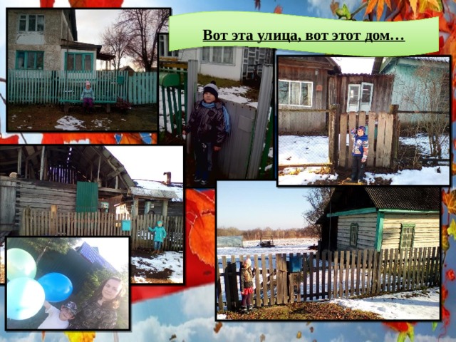 Вот эта улица, вот этот дом… 