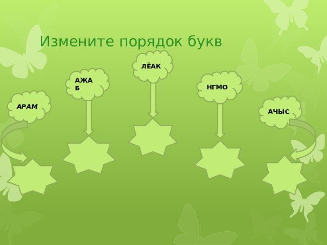 Измените порядок букв ЛЁАК АЖАБ НГМО АРАМ АЧЫС 