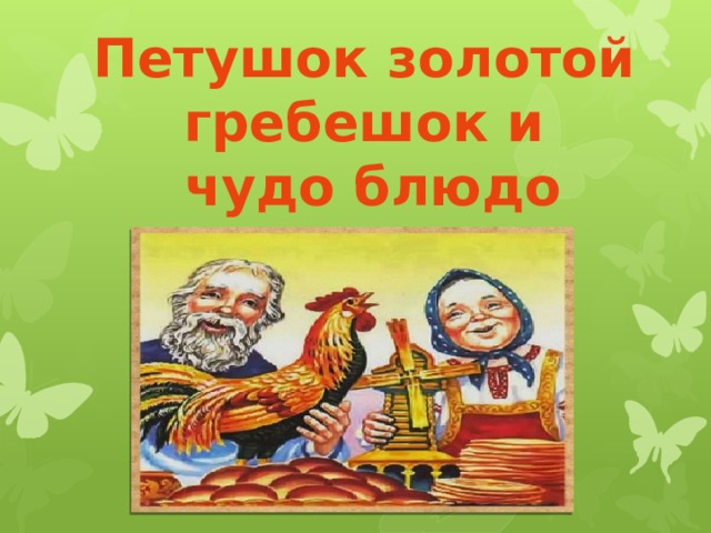 Петушок золотой гребешок и  чудо блюдо 