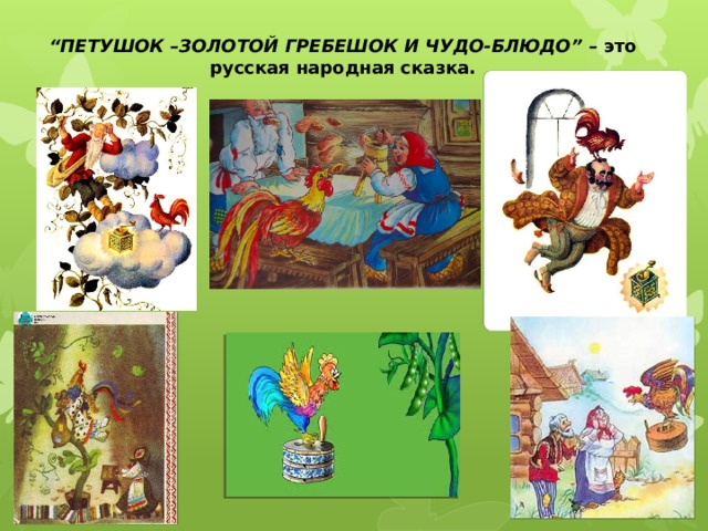 “ ПЕТУШОК –ЗОЛОТОЙ ГРЕБЕШОК И ЧУДО-БЛЮДО” – это русская народная сказка. 