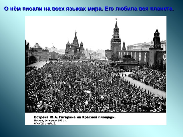 О нём писали на всех языках мира. Его любила вся планета. 