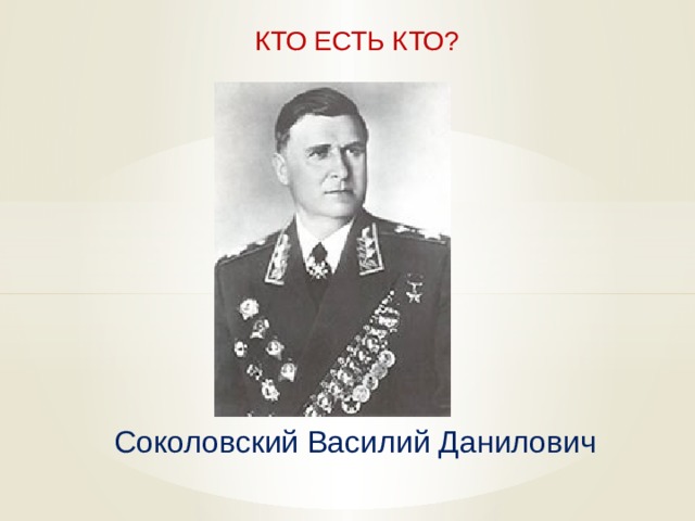  КТО ЕСТЬ КТО?  Соколовский Василий Данилович   