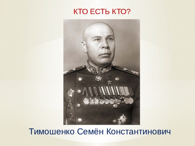  КТО ЕСТЬ КТО? Тимошенко Семён Константинович   
