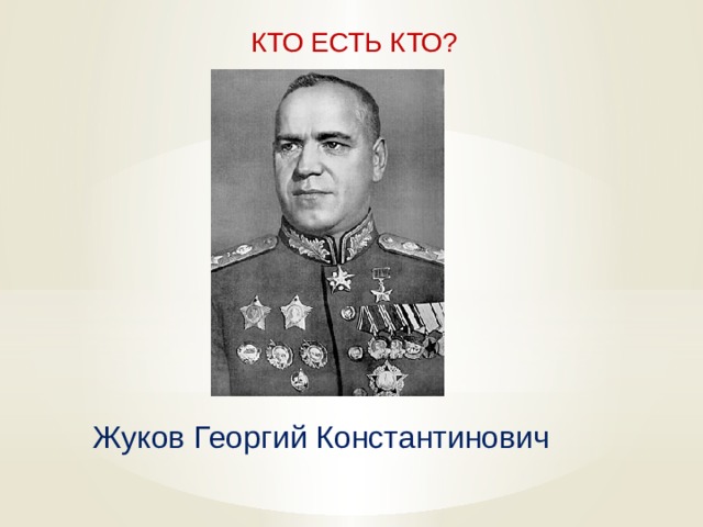  КТО ЕСТЬ КТО? Жуков Георгий Константинович   