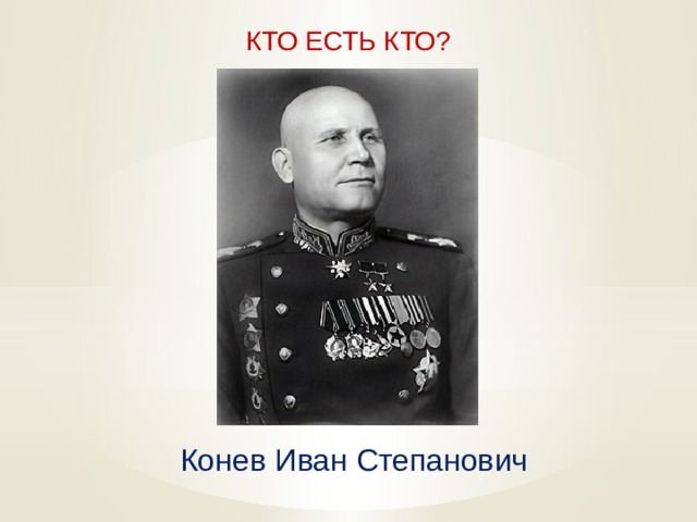  КТО ЕСТЬ КТО? Конев Иван Степанович   