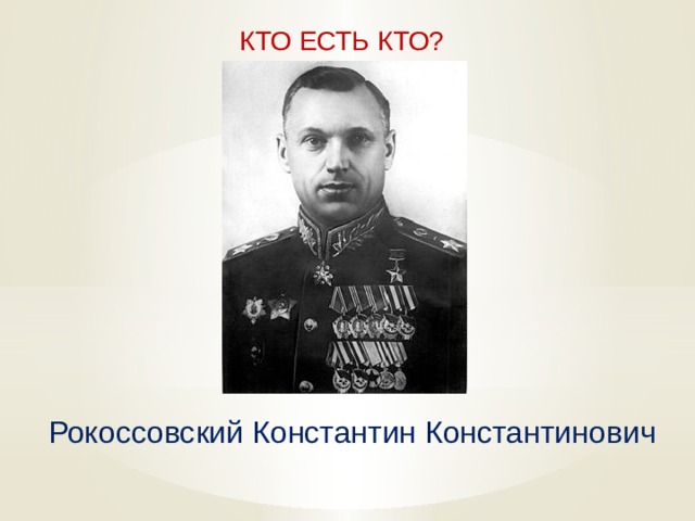  КТО ЕСТЬ КТО? Рокоссовский Константин Константинович   