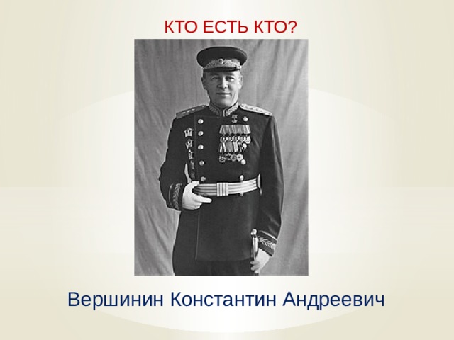  КТО ЕСТЬ КТО? Вершинин Константин Андреевич   