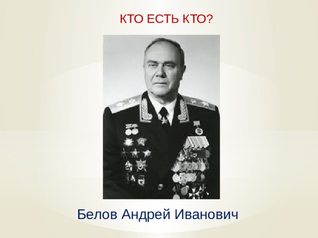  КТО ЕСТЬ КТО? Белов Андрей Иванович   