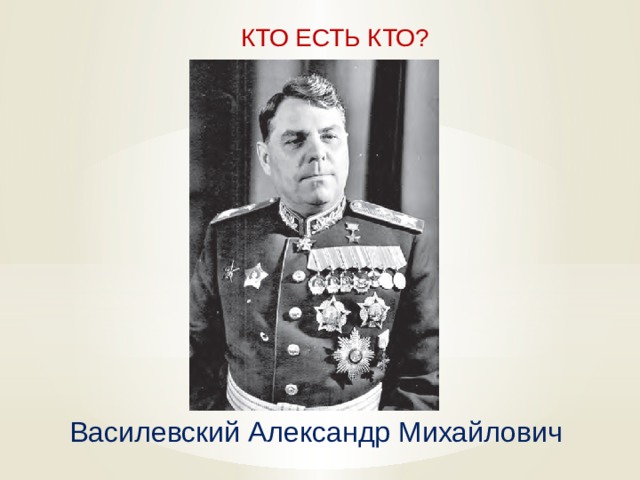  КТО ЕСТЬ КТО? Василевский Александр Михайлович   