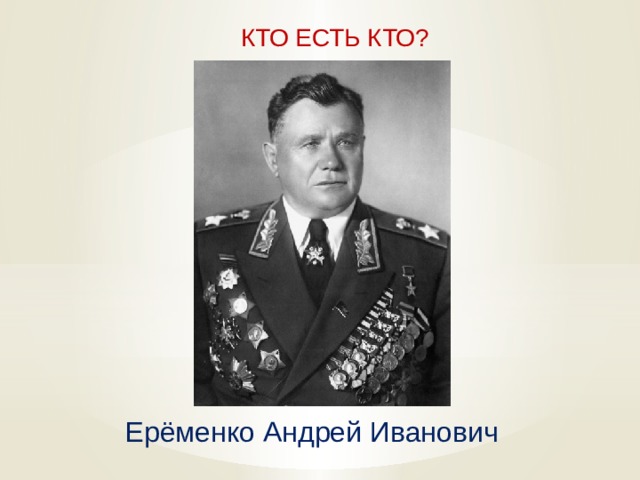  КТО ЕСТЬ КТО? Ерёменко Андрей Иванович   