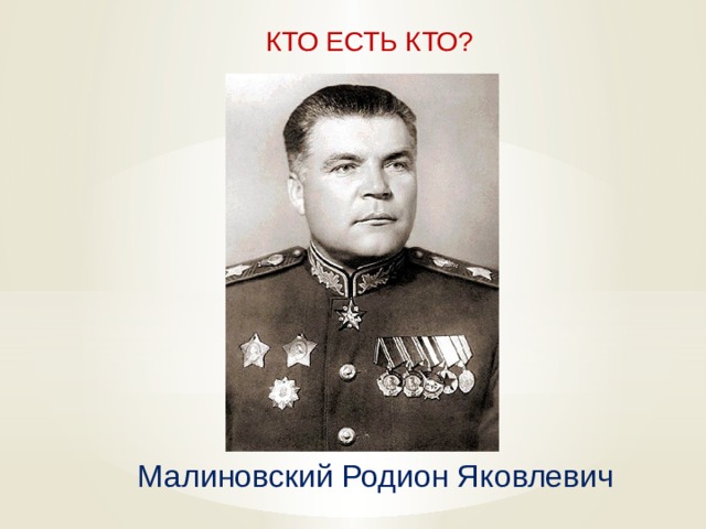 КТО ЕСТЬ КТО? Малиновский Родион Яковлевич   