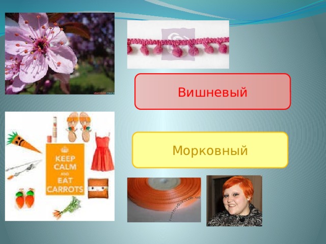 Вишневый Морковный 