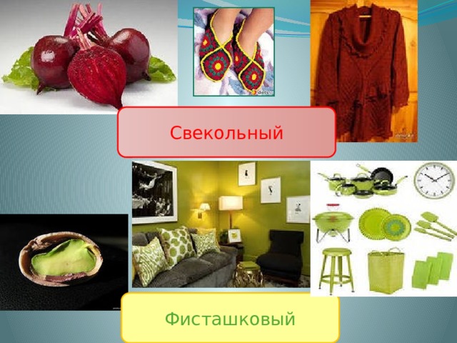 Свекольный Фисташковый 