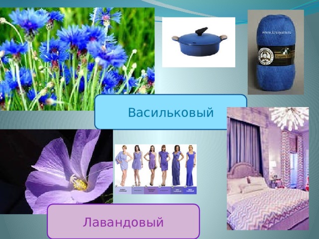 Васильковый Лавандовый 