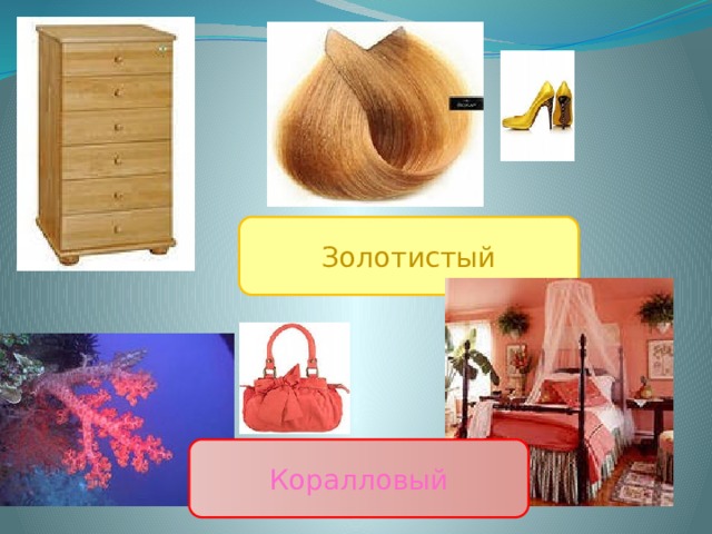 Золотистый Коралловый 