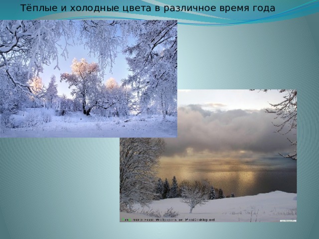 Тёплые и холодные цвета в различное время года 