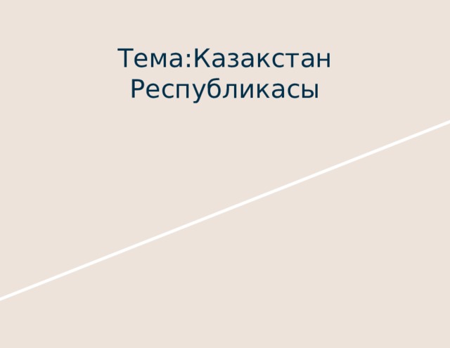 Тема:Казакстан Республикасы 