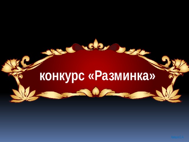 конкурс «Разминка» Кваша Е.А. 