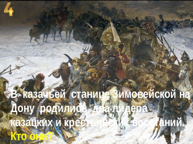 В казачьей станице Зимовейской на Дону родились два лидера казацких и крестьянских восстаний. Кто они? 