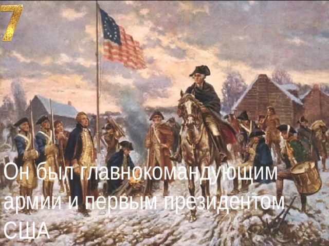 Он был главнокомандующим армии и первым президентом США 