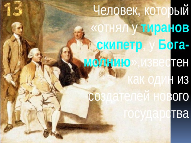 Человек, который «отнял у тиранов скипетр , у Бога-молнию »,известен как один из создателей нового государства 