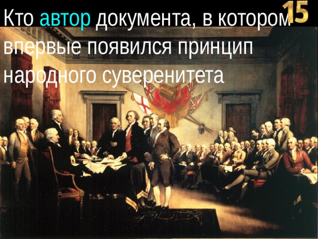 Кто автор документа, в котором впервые появился принцип народного суверенитета 