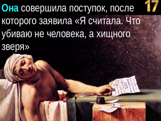 Она совершила поступок, после которого заявила «Я считала. Что убиваю не человека, а хищного зверя» 
