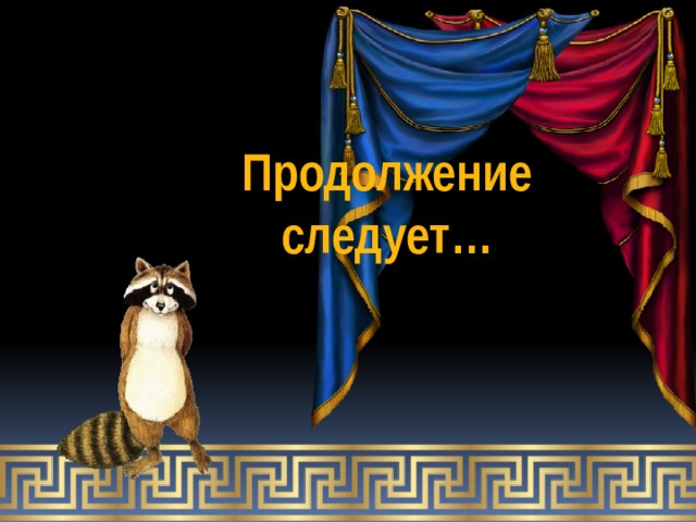 Продолжение следует… 