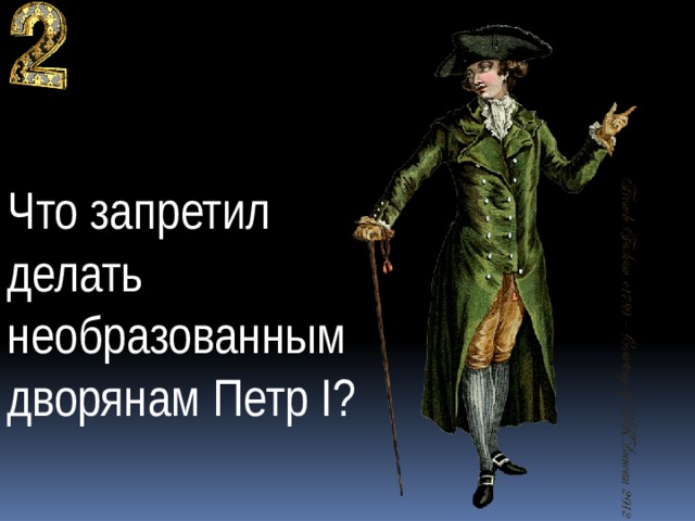 Что запретил делать необразованным дворянам Петр I? 