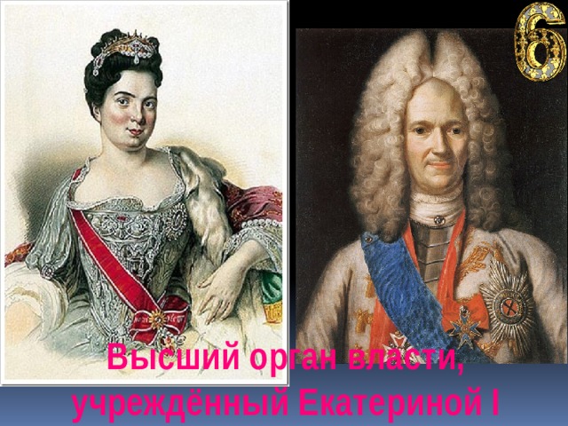 Высший орган власти, учреждённый Екатериной I 